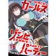 ガールズゾンビパーティ WEBコミックガンマぷらす連載版 第十六話（竹書房） [電子書籍]