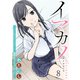 イマカノ～リアル女子でアップデート！理想のカノジョとHしたい～ WEBコミックガンマぷらす連載版 第八話（竹書房） [電子書籍]