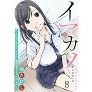 イマカノ～リアル女子でアップデート！理想のカノジョとHしたい～ WEBコミックガンマぷらす連載版 第八話（竹書房） [電子書籍]