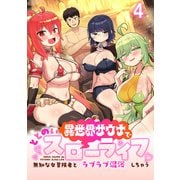 異世界サウナでととのいスローライフ ～無知な女冒険者とラブラブ混浴しちゃう～ WEBコミックガンマぷらす連載版 第四話（竹書房） [電子書籍]