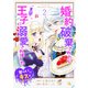 婚約破棄されたら異国の王子に溺愛されました 甘～いキスは悦楽の予感 【短編】2（竹書房） [電子書籍]
