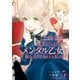 公爵令嬢に転生してしまったので、メンタル乙女な俺は、全力で女の子を楽しみます （5）（竹書房） [電子書籍]