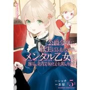 公爵令嬢に転生してしまったので、メンタル乙女な俺は、全力で女の子を楽しみます （5）（竹書房） [電子書籍]