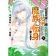 「死霊術師など穢らわしい」と処刑されたので、魔族に転身致します （3）（竹書房） [電子書籍]