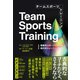 チームスポーツトレーニング 複雑系スポーツにおける現代的トレーニング戦略（カンゼン） [電子書籍]