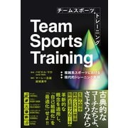 チームスポーツトレーニング 複雑系スポーツにおける現代的トレーニング戦略（カンゼン） [電子書籍]