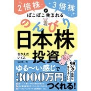 2倍株・3倍株がぽこぽこ生まれる のんびり日本株投資（すばる舎） [電子書籍]