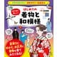 イチから知りたい 日本のすごい伝統文化 絵で見て楽しい！はじめての着物と和模様（すばる舎） [電子書籍]