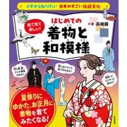イチから知りたい 日本のすごい伝統文化 絵で見て楽しい！はじめての着物と和模様（すばる舎） [電子書籍]