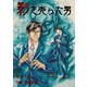 影を売った男 3（ゴマブックス） [電子書籍]