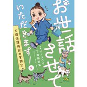 お世話させていただきます！ 犬猫保護施設の奮闘記【単話】（5）（朝日新聞出版） [電子書籍]