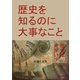 歴史を知るのに大事なこと（まんがびと） [電子書籍]