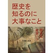 歴史を知るのに大事なこと（まんがびと） [電子書籍]