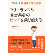 フリーランスや自営業者のピンチを乗り越える！ストレス解消術と成功体験（まんがびと） [電子書籍]