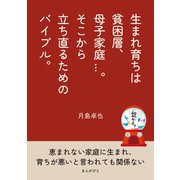 生まれ育ちは貧困層、母子家庭...。そこから立ち直るためのバイブル。（まんがびと） [電子書籍]
