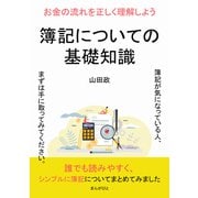 簿記についての基礎知識 お金の流れを正しく理解しよう（まんがびと） [電子書籍]