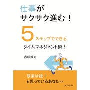 仕事がサクサク進む！5ステップでできるタイムマネジメント術！（まんがびと） [電子書籍]