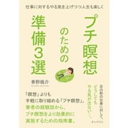 プチ瞑想のための準備3選。仕事に対するやる気を上げつつ人生も楽しく。（まんがびと） [電子書籍]