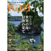 ヨット、モーターボートの雑誌 Kazi (舵) 2025年8月号 (海外チャーターセーリングの夢 世界の海、冒険の果て)(インカレ6連覇への挑戦 早稲田大学勝利の方程式) 鈴木光司 バージン諸島 タヒチ ニューカレドニア タイ トルコ 大阪万博 海ガール 矢口あやは(舵社)