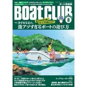 BoatCLUB（ボートクラブ）2025年8月号（沖縄で絶景ビーチング、老若男女が楽しめるウェイクサーフィン、ペルチェウエアのインプレなど夏を満喫する|暑すぎる夏の、激アツすぎるボートの遊び方）（舵社） [電子書籍]