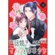 世話焼きマフィアと薄幸少女【単話版】（18）（フレックスコミックス） [電子書籍]