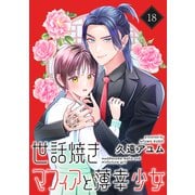 世話焼きマフィアと薄幸少女【単話版】（18）（フレックスコミックス） [電子書籍]