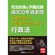 司法試験＆予備試験 論文10年過去問 再現答案から出題趣旨を読み解く。 行政法（東京リーガルマインド） [電子書籍]