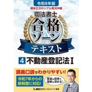 令和8年版 根本正次のリアル実況中継 司法書士 合格ゾーンテキスト 4 不動産登記法I（東京リーガルマインド） [電子書籍]