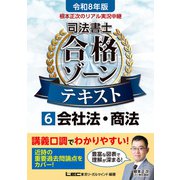 令和8年版 根本正次のリアル実況中継 司法書士 合格ゾーンテキスト 6 会社法・商法（東京リーガルマインド） [電子書籍]