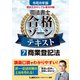令和8年版 根本正次のリアル実況中継 司法書士 合格ゾーンテキスト 7 商業登記法（東京リーガルマインド） [電子書籍]