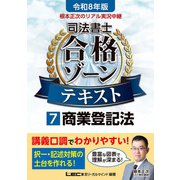 令和8年版 根本正次のリアル実況中継 司法書士 合格ゾーンテキスト 7 商業登記法（東京リーガルマインド） [電子書籍]