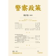 警察政策 第27巻（2025）（立花書房） [電子書籍]