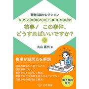 悩める現場の誌上事件相談室 検事！ この事件、どうすればいいですか？（中） ～警察公論セレクション～（立花書房） [電子書籍]