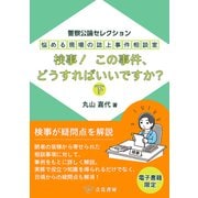 悩める現場の誌上事件相談室 検事！ この事件、どうすればいいですか？（下） ～警察公論セレクション～（立花書房） [電子書籍]