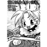 33歳独身女騎士隊長。第229～234話（KATTS） [電子書籍]