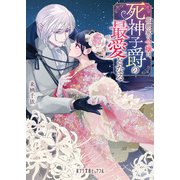 花總家の令嬢は、死神子爵の最愛となる（ポプラ社） [電子書籍]