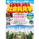 大人が楽しむ社会科見学100選（宝島社） [電子書籍]