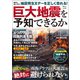 巨大地震を予知できるか（宝島社） [電子書籍]