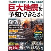 巨大地震を予知できるか（宝島社） [電子書籍]