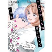 こじらせくんは届かなくていつも不機嫌 10話（ジャイブ） [電子書籍]
