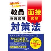 教員採用試験 面接試験対策法（つちや書店） [電子書籍]