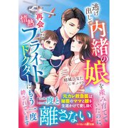 逃げ出して内緒の娘を産み育てていたのに、再会した情熱フライトドクターにもう一度絆されています（ハーパーコリンズ・ジャパン） [電子書籍]