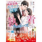 「つまらない女」と言われる私が、フラれたはずのエリート検事に執着プロポーズされています（ハーパーコリンズ・ジャパン） [電子書籍]