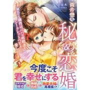 両片想い秘め恋婚～別れても御曹司パパは政略妻をシークレットベビーごと愛し尽くす～（ハーパーコリンズ・ジャパン） [電子書籍]