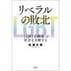 リベラルの敗北 「LGBT活動家」が社会を分断する（清談社Publico） [電子書籍]