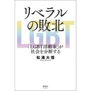 リベラルの敗北 「LGBT活動家」が社会を分断する（清談社Publico） [電子書籍]