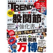 日経トレンディ 2025年8月号（日経BP出版） [電子書籍]