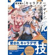 双木樹のキャラクターデザイン流技 世界観と個性が伝わる唯一無二のキャラづくり（エムディエヌコーポレーション） [電子書籍]