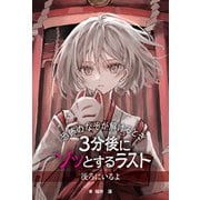 恐怖のなぞが解けるとき 3分後にゾッとするラスト 後ろにいるよ（汐文社） [電子書籍]
