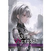 恐怖のなぞが解けるとき 3分後にゾッとするラスト やっと会えたね（汐文社） [電子書籍]